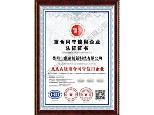 《AAA級重合同守信用企業(yè)認證證書》