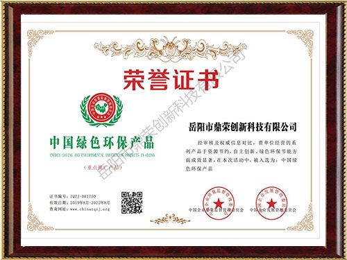 《中國(guó)綠色環(huán)保產(chǎn)品榮譽(yù)證書》 《中國(guó)綠色環(huán)保產(chǎn)品榮譽(yù)證書》